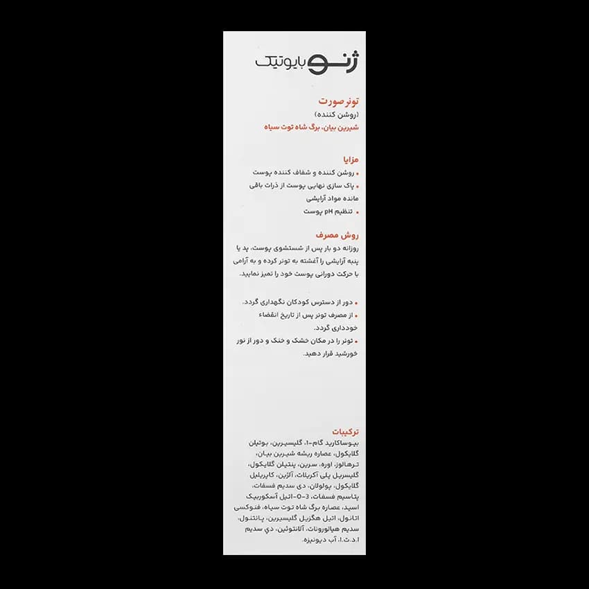 تونر روشن کننده ژنوبایوتیک — تصویر ۵