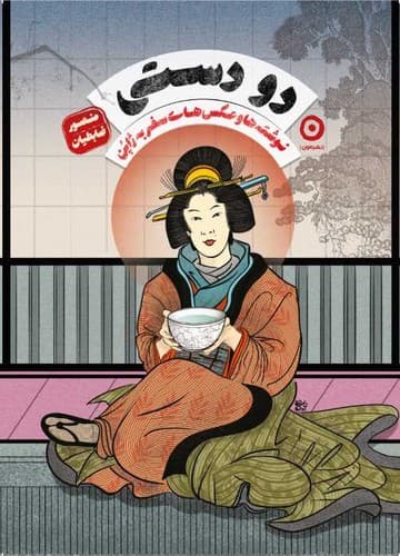 دو دستی (مون) وزیری شومیز