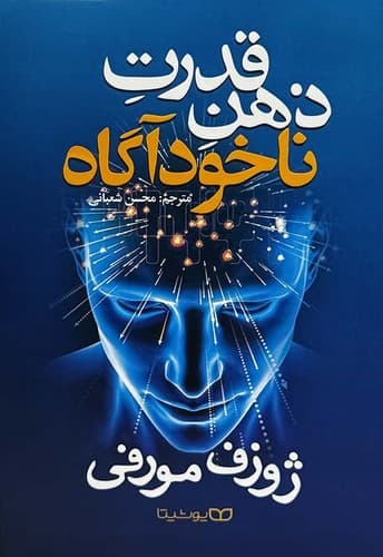 قدرت ذهن ناخودآگاه (یوشیتا) رقعی شومیز