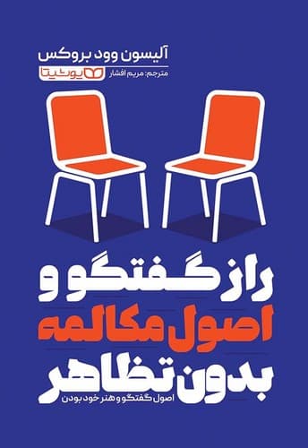 راز گفتگو و اصول مکالمه بدون تظاهر (یوشیتا) رقعی شومیز