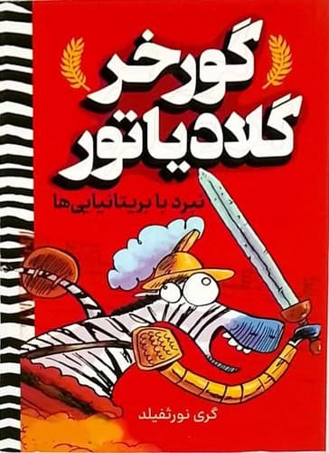 گورخر گلادیاتور/نبرد با بریتانیایی ها (آواز علم) رقعی شومیز