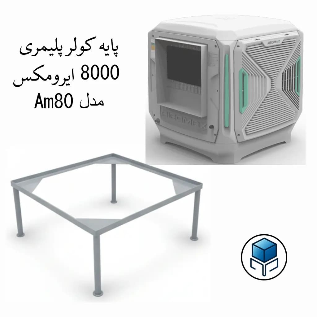 پایه کولر پلیمری 8000 ایرومکس مدل پایه ثابت — تصویر ۴