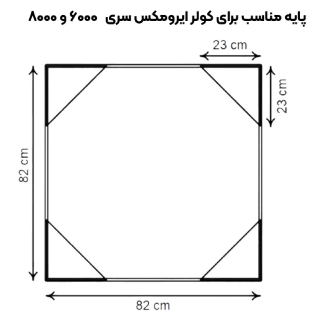 پایه کولر پلیمری 8000 ایرومکس مدل پایه ثابت — تصویر ۷