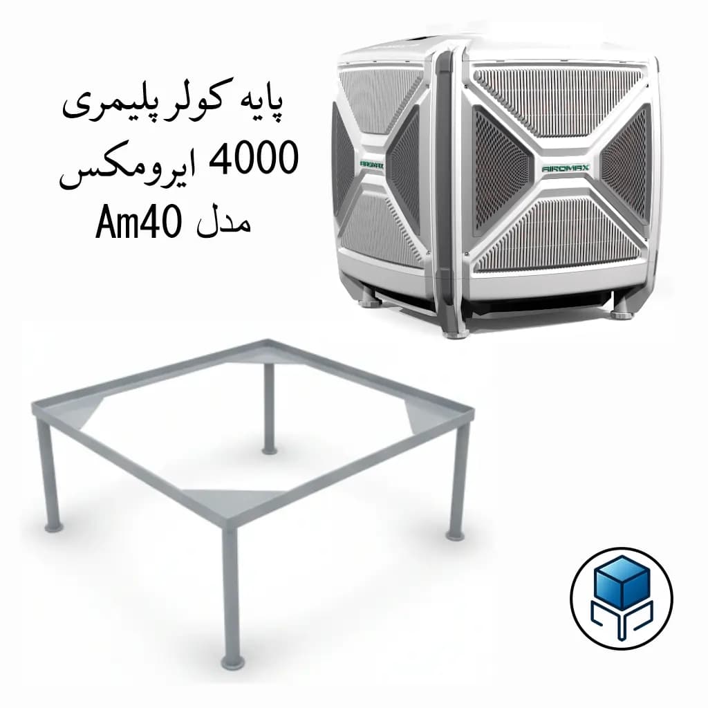 پایه کولر پلیمری 4000 ایرومکس مدل پایه ثابت — تصویر ۳