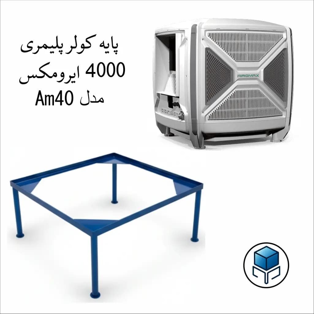 پایه کولر پلیمری 4000 ایرومکس مدل پایه ثابت — تصویر ۲