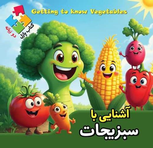 کتاب پازلی/آشنایی با سبزیجات (اعتلای وطن) خشتی سلفون دو زبانه