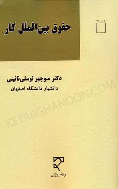 حقوق بین الملل کار دکتر منوچهر توسلی نائینی