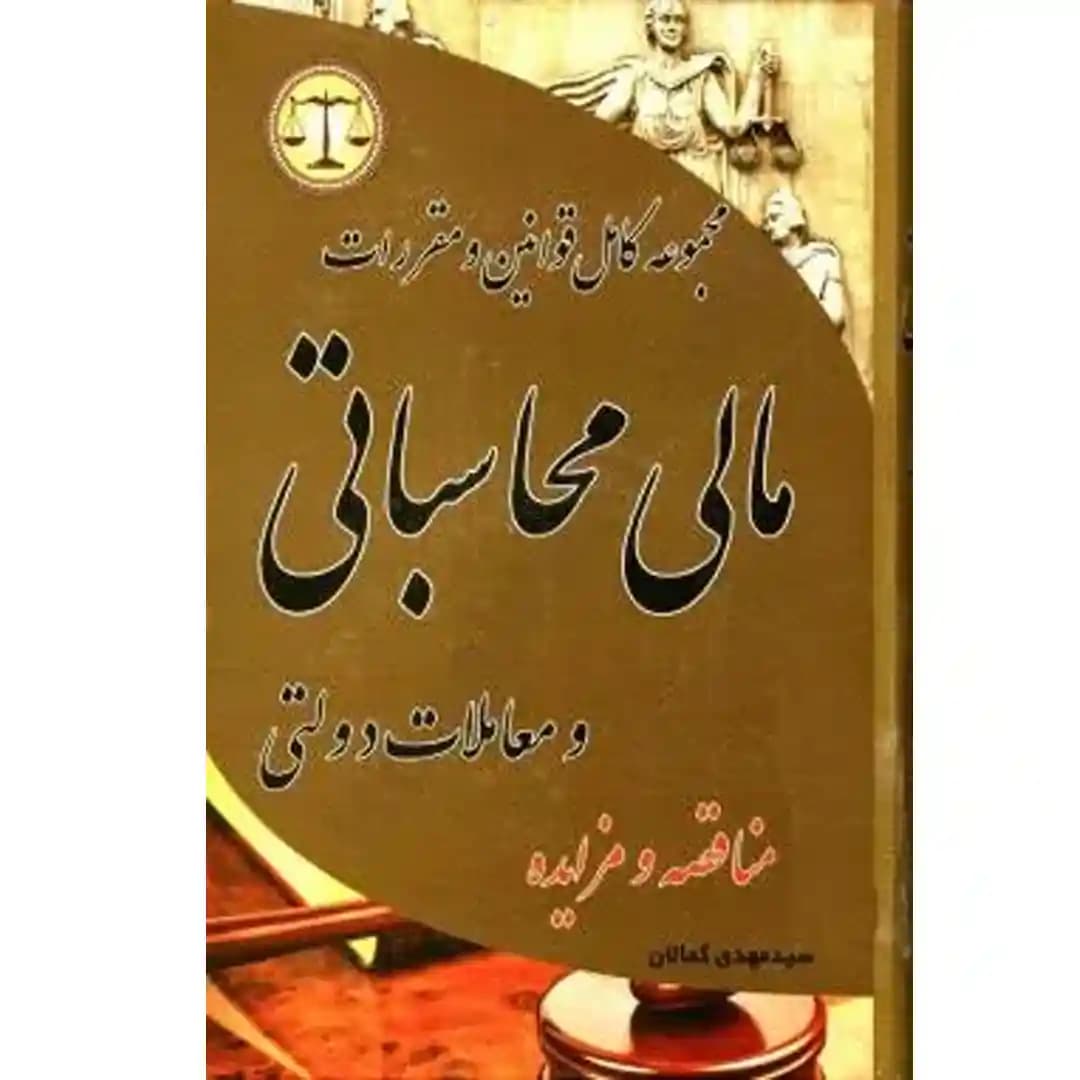 مجموعه کامل قوانین و مقررات مالی محاسباتی و معاملات دولتی — تصویر ۲