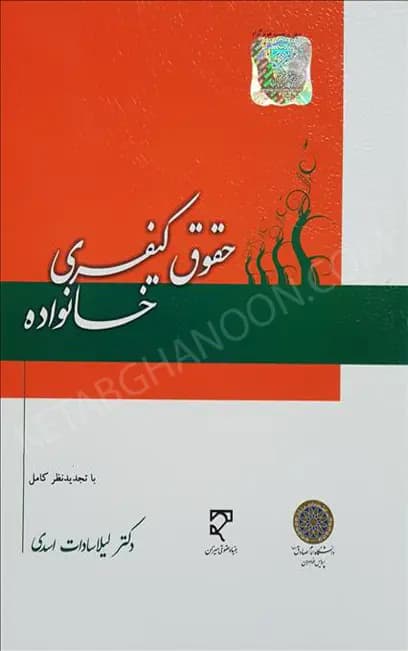 حقوق کیفری خانواده دکتر لیلا سادات اسدی