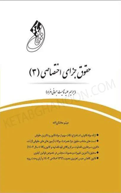 قانون یار جزای اختصاصی 3