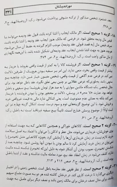 پاسخ های تحلیلی و تشریحی به پرسش های دکتری حقوق خصوصی 1403 تا 1394 — تصویر ۳