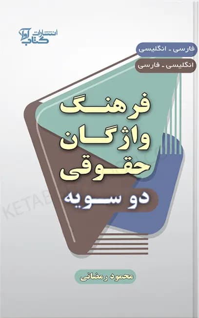 فرهنگ واژگان حقوقی دو سویه
