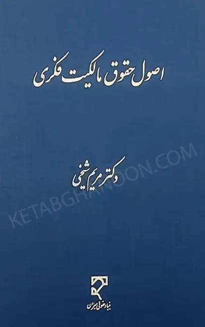 اصول حقوق مالکیت فکری دکتر لیلا سادات اسدی