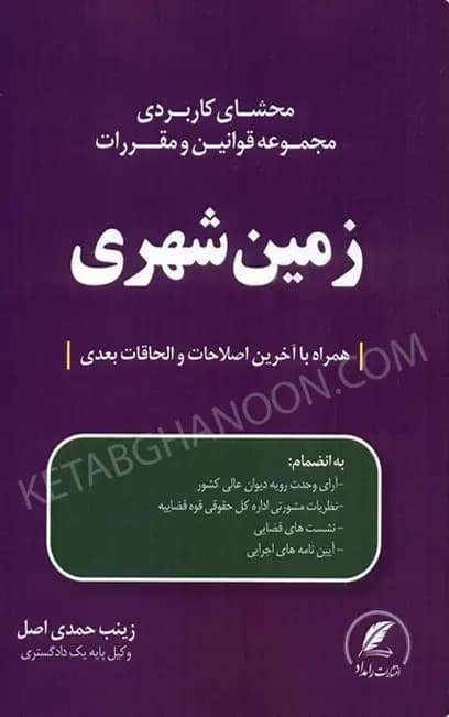 محشای کاربردی مجموعه قوانین و مقررات زمین شهری