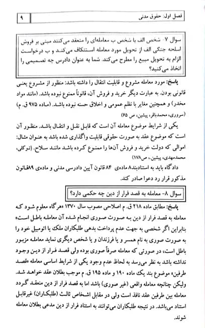 کتاب دستیار وکلا جلد هشتم کاملترین مجموعه سئوالات اختبار پیشرفته — تصویر ۶