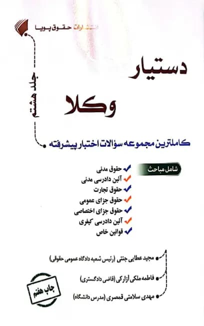 کتاب دستیار وکلا جلد هشتم کاملترین مجموعه سئوالات اختبار پیشرفته — تصویر ۳