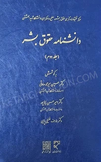 دانشنامه حقوق بشر جلد دوم دکتر میر محمد صادقی