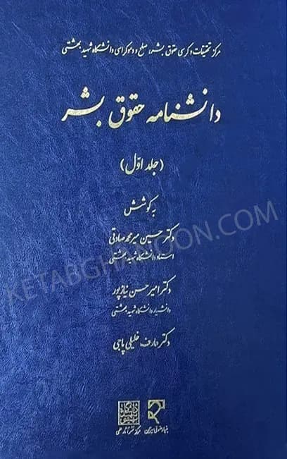دانشنامه حقوق بشر جلد اول دکتر حسین میر محمد صادقی