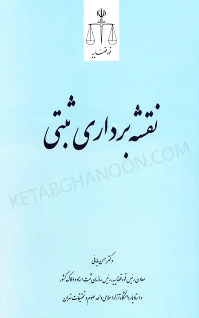نقشه برداری ثبتی دکتر حسن بابایی