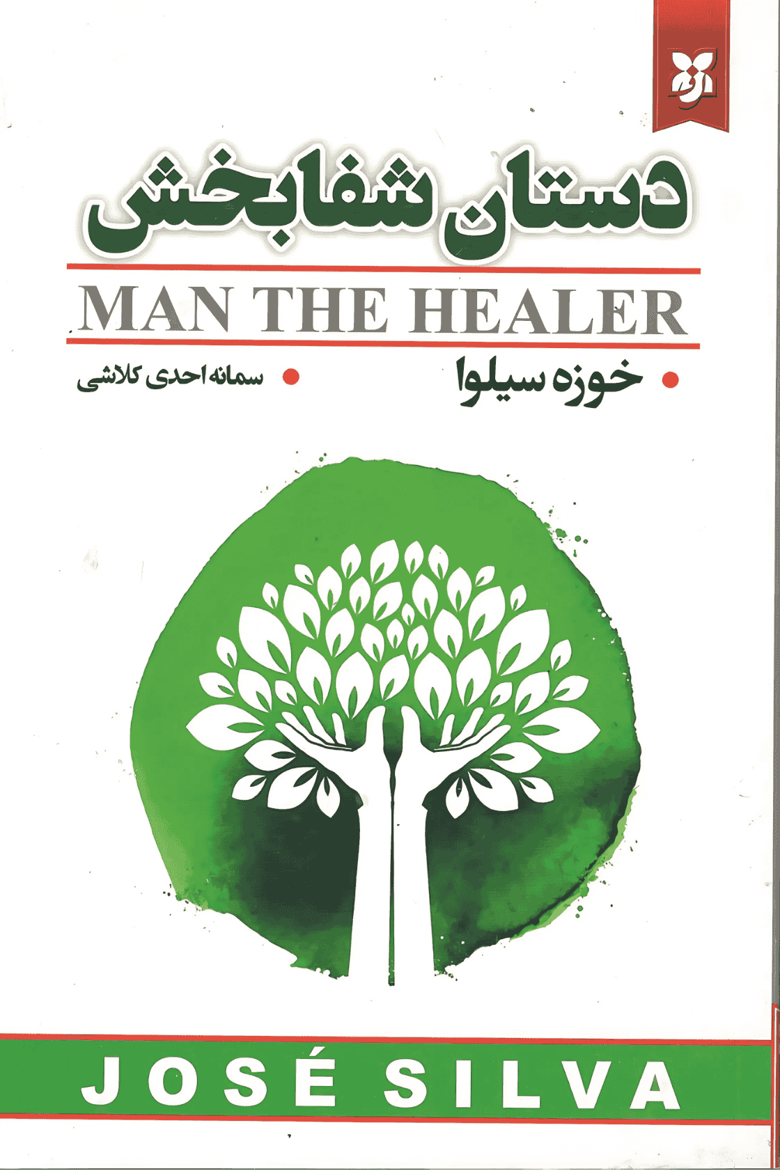 دستان شفا‌بخش
