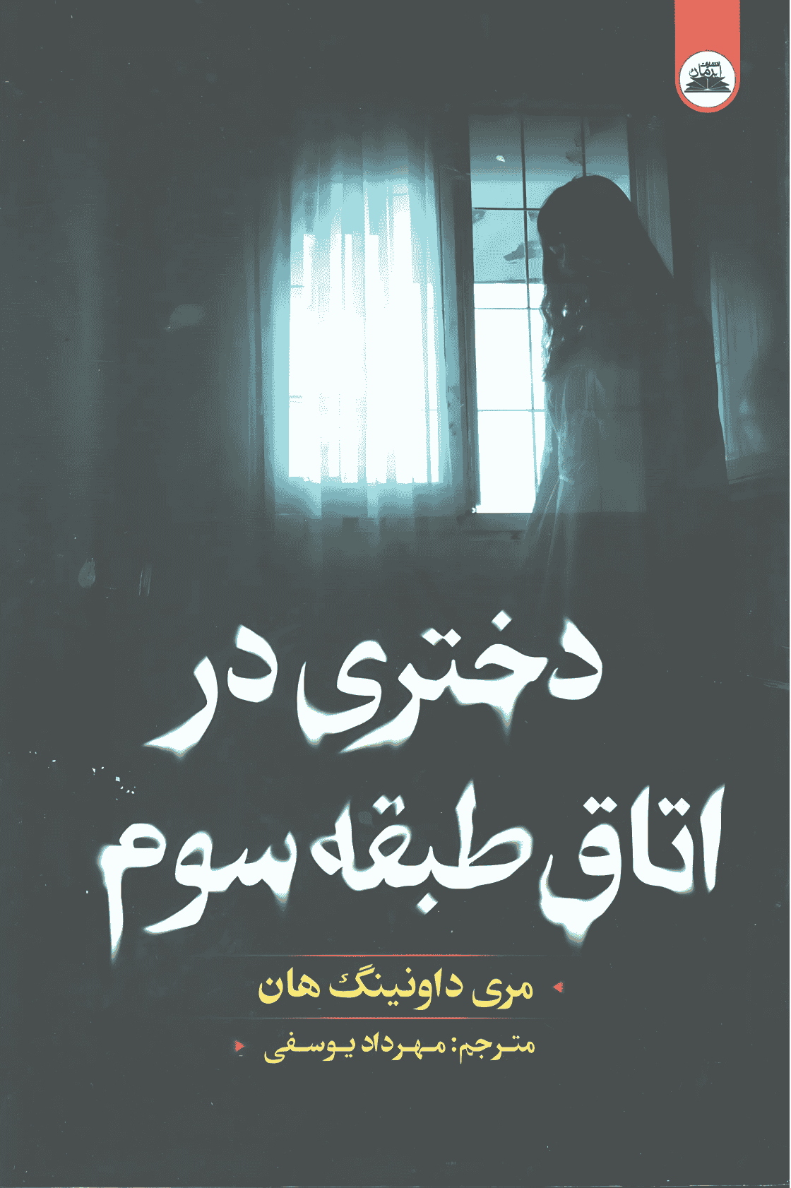 دختری در اتاق طبقه‌ی سوم