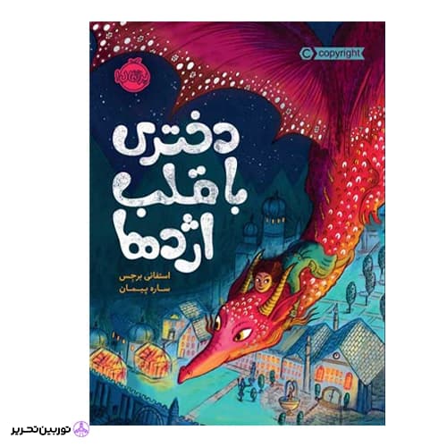 دختری با قلب اژدها — تصویر ۲