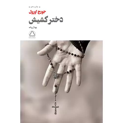 دختر کشیش — تصویر ۳