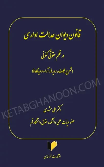 قانون دیوان عدالت اداری در نظم حقوقی کنونی دکتر مشهدی