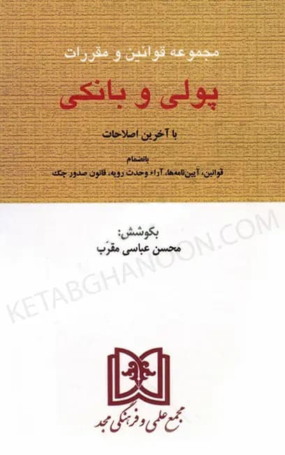 مجموعه قوانین و مقررات پولی و بانکی محسن عباسی مقرب