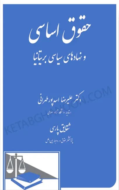 حقوق اساسی و نهادهای سیاسی بریتانیا