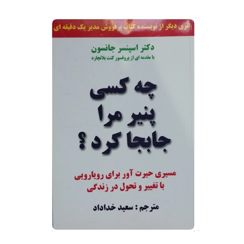 کتاب چه کسی پنیر مرا جابجا کرد — تصویر ۴