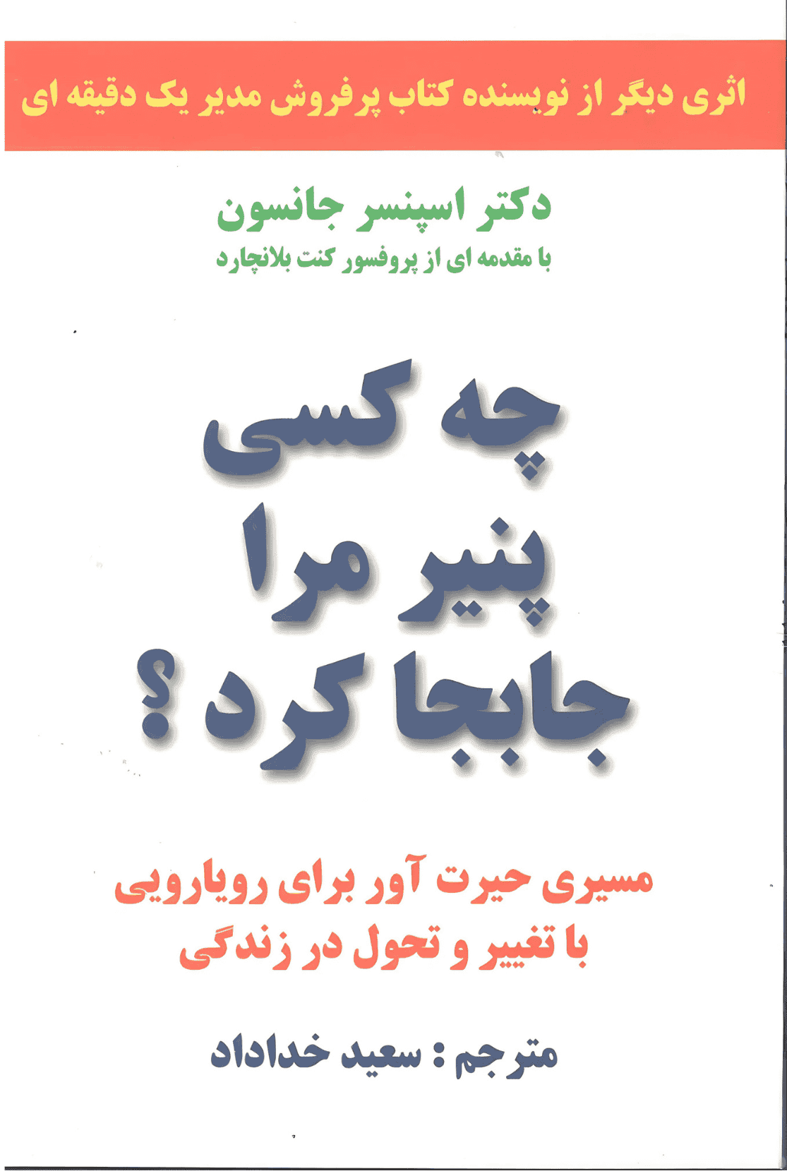 کتاب چه کسی پنیر مرا جابجا کرد