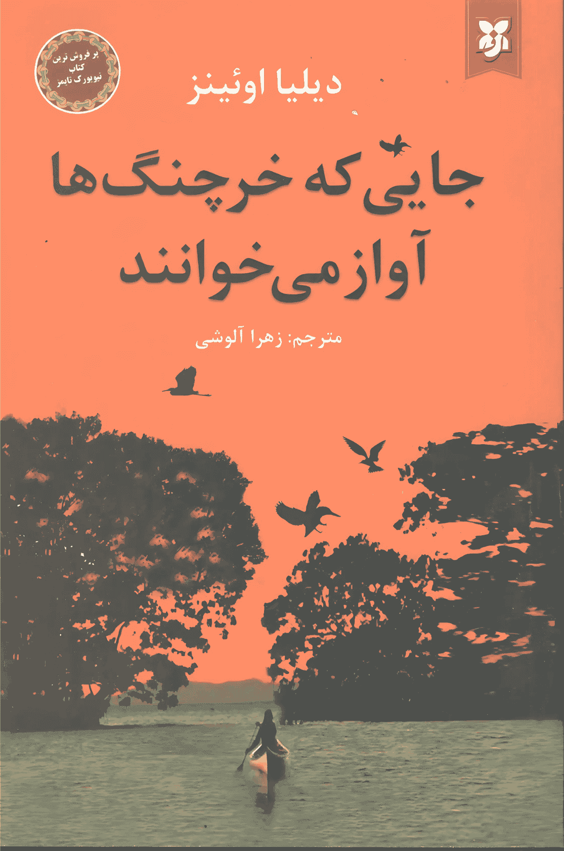 جایی که خرچنگ‌ها آواز می‌خوانند