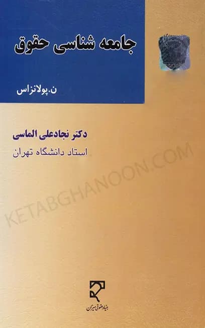 جامعه شناسی حقوق دکتر الماسی