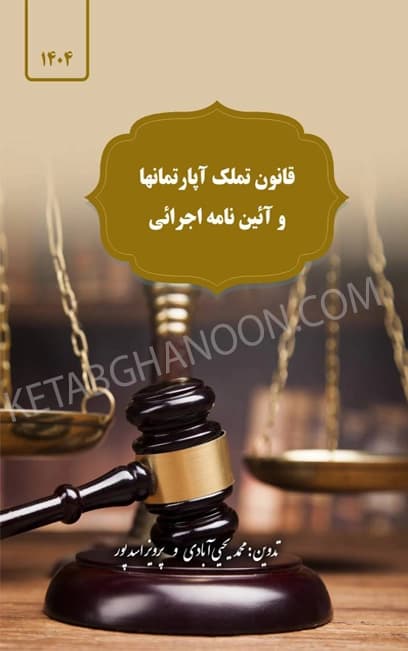 قانون تملک آپارتمانها و آیین نامه اجرایی