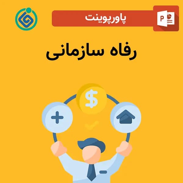 پاورپوینت رفاه سازمانی