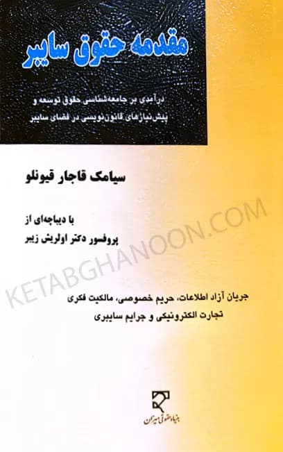 مقدمه حقوق سایبر سیامک قاجار