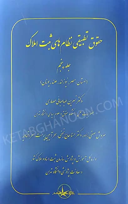 حقوق تطبیقی نظام های ثبت املاک جلد پنجم دکتر نسرین طباطبایی