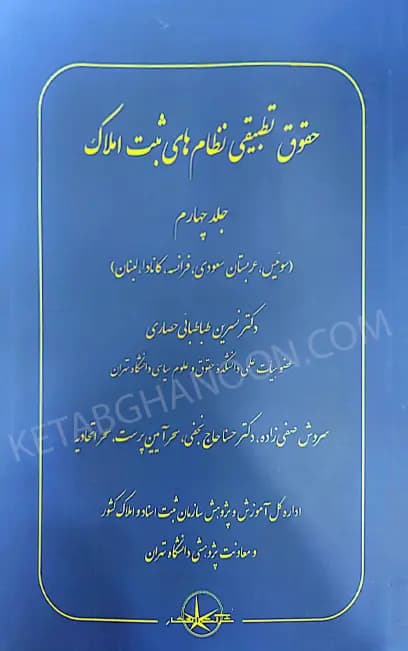 حقوق تطبیقی نظام های ثبت املاک جلد چهارم دکتر نسرین طباطبایی