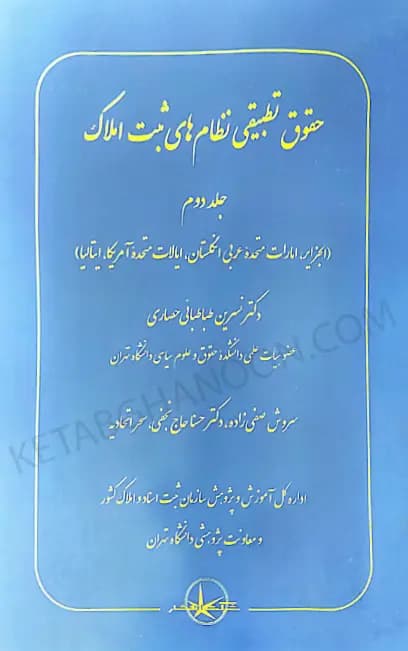 حقوق تطبیقی نظام های ثبت املاک جلد دوم دکتر نسرین طباطبایی