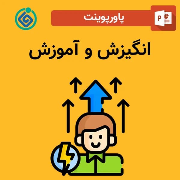 پاورپوینت انگیزش و آموزش
