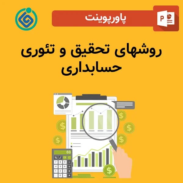 پاورپوینت روشهای تحقیق و تئوری حسابداری