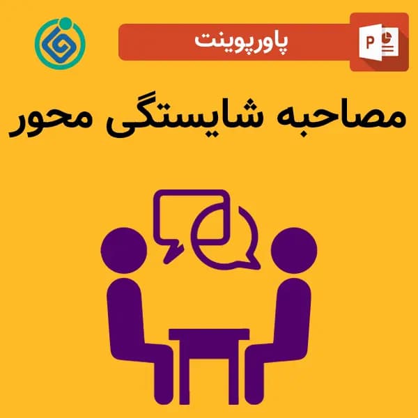 پاورپوینت مصاحبه شایستگی محور