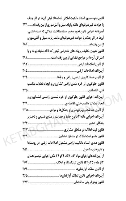 محشای منتخب قوانین و مقررات تخصصی ثبت اراضی و املاک در نظم کنونی — تصویر ۳