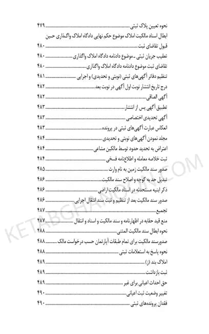 محشای منتخب قوانین و مقررات تخصصی ثبت اراضی و املاک در نظم کنونی — تصویر ۵