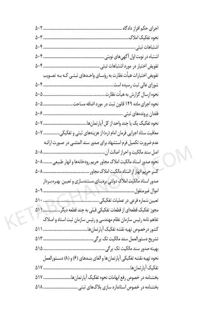 محشای منتخب قوانین و مقررات تخصصی ثبت اراضی و املاک در نظم کنونی — تصویر ۷