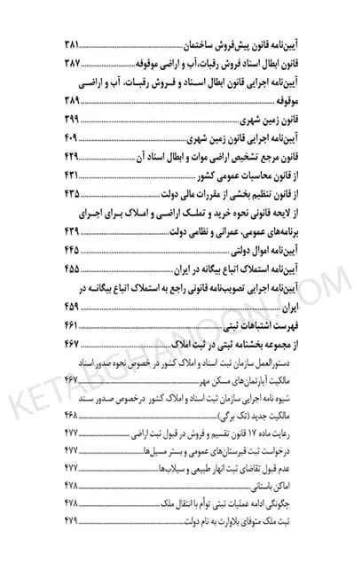 محشای منتخب قوانین و مقررات تخصصی ثبت اراضی و املاک در نظم کنونی — تصویر ۴