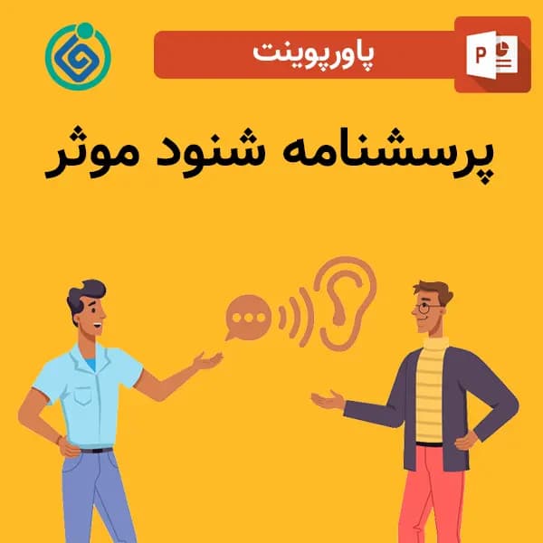 پاورپوینت پرسشنامه شنود موثر