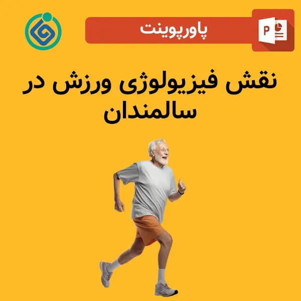 پاورپوینت نقش فیزیولوژی ورزش در سالمندان