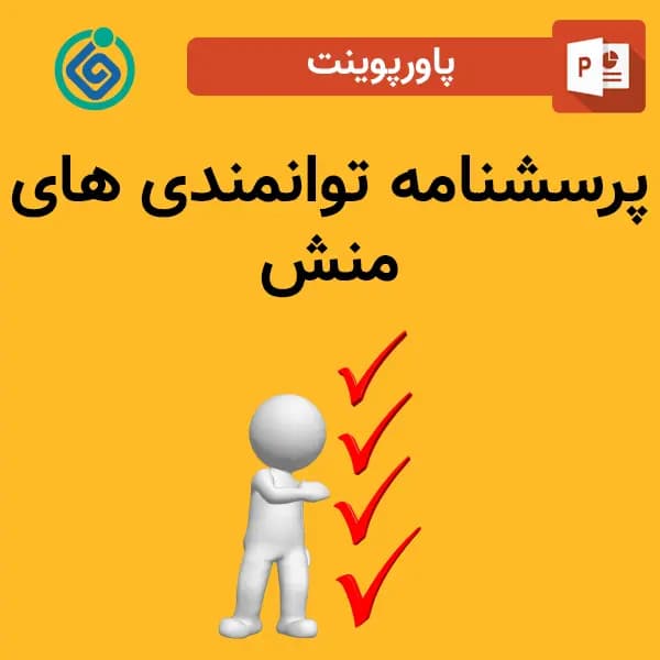 پاورپوینت پرسشنامه توانمندی های منش